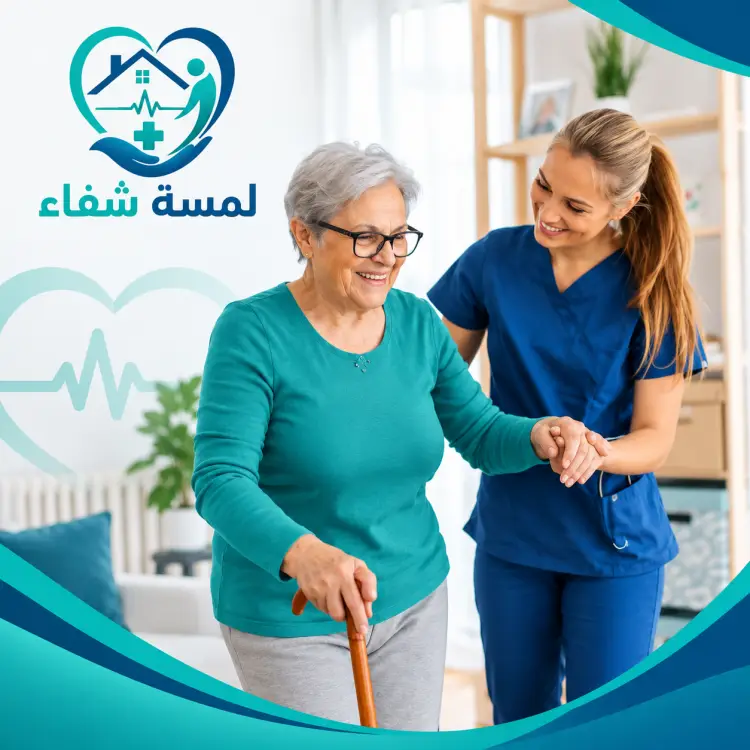 زيارة طبية منزلية