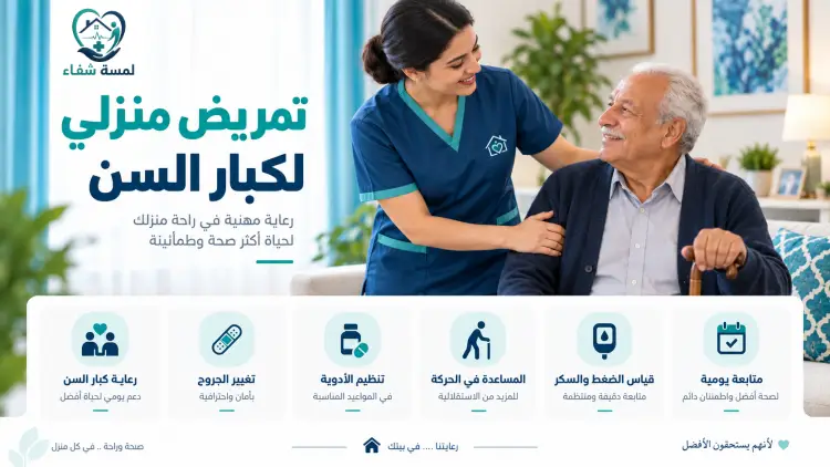 تمريض منزلي كبار السن