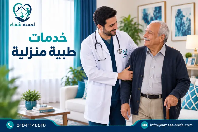 خدمات طبية منزلية