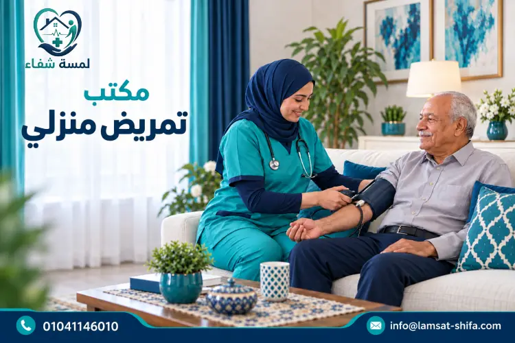 مكتب تمريض منزلي